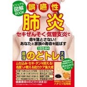 わかさ夢MOOK51 誤嚥性肺炎 セキぜんそく・気管支炎 最強のどトレ大全（わかさ出版） [電子書籍]