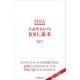 MBA生産性をあげる100の基本（東洋経済新報社） [電子書籍]