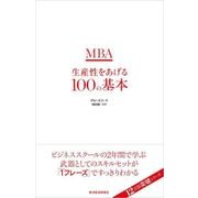 MBA生産性をあげる100の基本（東洋経済新報社） [電子書籍]