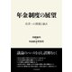 年金制度の展望-改革への課題と論点（東洋経済新報社） [電子書籍]