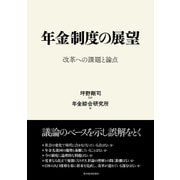 年金制度の展望-改革への課題と論点（東洋経済新報社） [電子書籍]