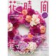 花時間2018 冬号（KADOKAWA） [電子書籍]