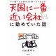天国に一番近い会社に勤めていた話（KADOKAWA） [電子書籍]