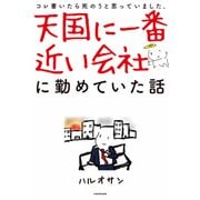 天国に一番近い会社に勤めていた話（KADOKAWA） [電子書籍]