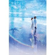 結婚しても恋してる 僕たちの10年間（KADOKAWA） [電子書籍]