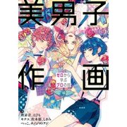 美男子作画 ゼロから学ぶプロの技 神技作画シリーズ（KADOKAWA） [電子書籍]
