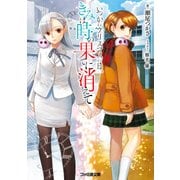 いつかのクリスマスの日、きみは時の果てに消えて（KADOKAWA） [電子書籍]