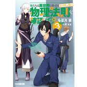 俺たちは異世界に行ったらまず真っ先に物理法則を確認する 3（KADOKAWA） [電子書籍]