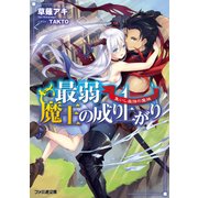 最弱魔王の成り上がり 集いし最強の魔族（KADOKAWA） [電子書籍]