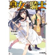 皇女の騎士 壊れた世界と姫君の楽園（KADOKAWA） [電子書籍]
