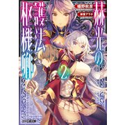 赫光の護法枢機卿2（KADOKAWA） [電子書籍]