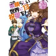 この素晴らしい世界に祝福を！ 13 リッチーへの挑戦状【電子特別版】（KADOKAWA） [電子書籍]