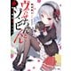 ヴぁんぷちゃんとゾンビくん 吸血姫は恋したい（KADOKAWA） [電子書籍]