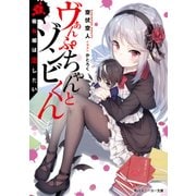 ヴぁんぷちゃんとゾンビくん 吸血姫は恋したい（KADOKAWA） [電子書籍]