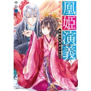 凰姫演義 救国はお見合いから！?【電子特典付き】（KADOKAWA） [電子書籍]