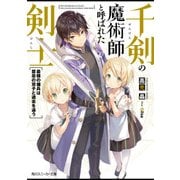 千剣の魔術師と呼ばれた剣士 最強の傭兵は禁忌の双子と過去を追う【電子特別版】（KADOKAWA） [電子書籍]