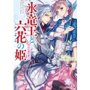 氷竜王と六花の姫 雪ふる夜の祈り（KADOKAWA） [電子書籍]