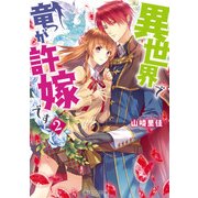 異世界で竜が許嫁です 2【電子特典付き】（KADOKAWA） [電子書籍]