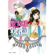 聖女様の宝石箱 ダイヤモンドではじめる異世界改革【電子特典付き】（KADOKAWA） [電子書籍]