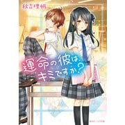 運命の彼は、キミですか?（KADOKAWA） [電子書籍]