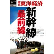 新幹線 最前線-週刊東洋経済eビジネス新書No.231（東洋経済新報社） [電子書籍]