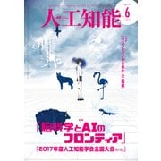 人工知能 Vol.32 No.6 （2017年11月号）（オーム社） [電子書籍]