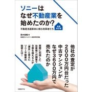 ソニーはなぜ不動産業を始めたのか？（増補改訂版）-不動産流通革命に挑む改革者たち（日経BP社） [電子書籍]