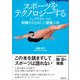 スポーツをテクノロジーする-トップアスリートの記録を引き出した技術の力（日経BP社） [電子書籍]
