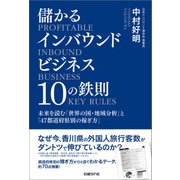 儲かるインバウンドビジネス10の鉄則-未来を読む「世界の国・地域分析」と「47都道府県別の稼ぎ方」（日経BP社） [電子書籍]