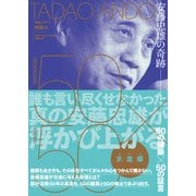 安藤忠雄の奇跡-50の建築×50の証言（日経BP社） [電子書籍]