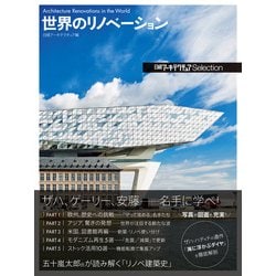 ヨドバシ Com 日経アーキテクチュアselection 世界のリノベーション 日経bp社 電子書籍 通販 全品無料配達