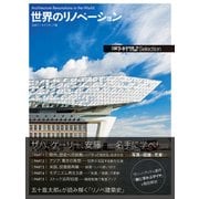 日経アーキテクチュアSelection 世界のリノベーション（日経BP社） [電子書籍]