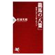 龍馬の「八策」 維新の核心を解き明かす（PHP研究所） [電子書籍]