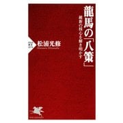 龍馬の「八策」 維新の核心を解き明かす（PHP研究所） [電子書籍]