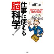 仕事に使える脳科学！ 目からウロコの「成功の秘訣」（PHP研究所） [電子書籍]