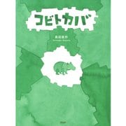 コビトカバ（PHP研究所） [電子書籍]