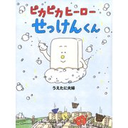 ピカピカヒーローせっけんくん（PHP研究所） [電子書籍]