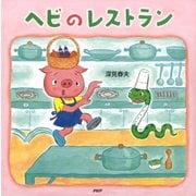 ヘビのレストラン（PHP研究所） [電子書籍]