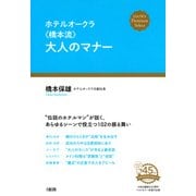 ホテルオークラ〈橋本流〉大人のマナー（大和出版）（PHP研究所） [電子書籍]