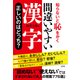 知らないと恥をかく 間違いやすい漢字 正しいのはどっち?（大和出版）（PHP研究所） [電子書籍]