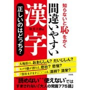 知らないと恥をかく 間違いやすい漢字 正しいのはどっち?（大和出版）（PHP研究所） [電子書籍]