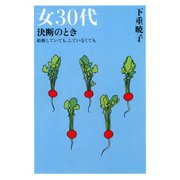女30代 決断のとき（大和出版） 結婚していても、していなくても（PHP研究所） [電子書籍]
