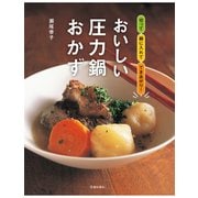 おいしい圧力鍋おかず（池田書店）（PHP研究所） [電子書籍]