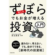週1分 ずぼらでもお金が増える投資入門（池田書店）（PHP研究所） [電子書籍]