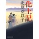 化土記（PHP研究所） [電子書籍]