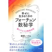 幸せに生きるためのフォーチュン数秘学（きずな出版） 数とアロマの開運法則（PHP研究所） [電子書籍]