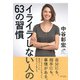 イライラしない人の63の習慣（きずな出版）（PHP研究所） [電子書籍]