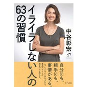 イライラしない人の63の習慣（きずな出版）（PHP研究所） [電子書籍]