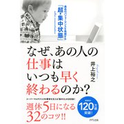 なぜ、あの人の仕事はいつも早く終わるのか?（きずな出版） 最高のパフォーマンスを発揮する「超・集中状態」（PHP研究所） [電子書籍]
