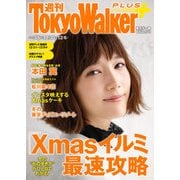 週刊 東京ウォーカー+ 2017年 No.48 （11月29日発行）（KADOKAWA） [電子書籍]